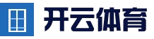 开云电竞平台 - 全球热门体育娱乐平台