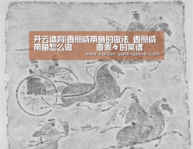 开云体育|香煎咸带鱼的做法_香煎咸带鱼怎么做__蒍鉨变乖々的菜谱(图1) 开云赛事