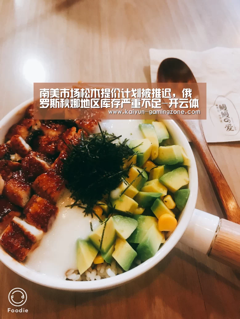 南美市场松木提价计划被推迟,俄罗斯秋娜地区库存严重不足-开云体育(图3) 开云篮球