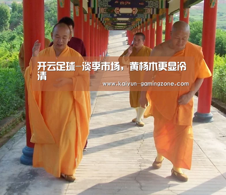 开云足球-淡季市场,黄杨木更显冷清(图3) 开云篮球