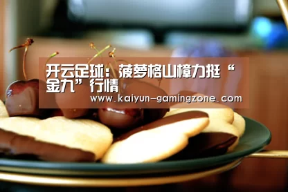 开云足球:菠萝格山樟力挺“金九”行情(图2) 开云足球