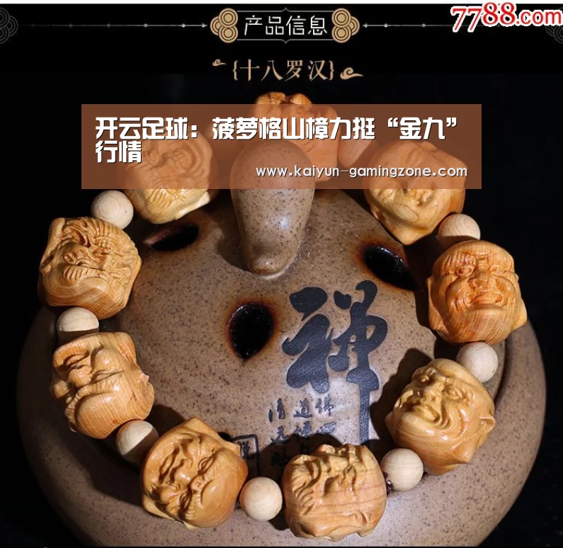 开云足球:菠萝格山樟力挺“金九”行情(图1) 开云体育
