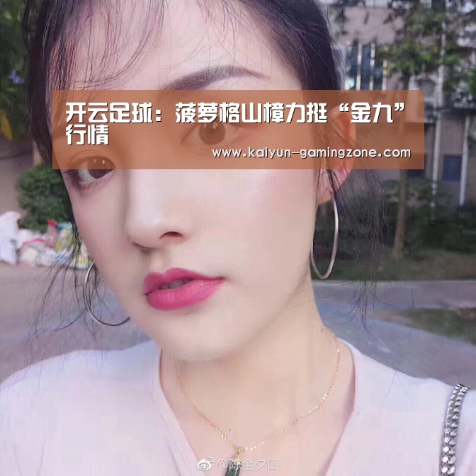 开云足球:菠萝格山樟力挺“金九”行情(图3) 开云体育