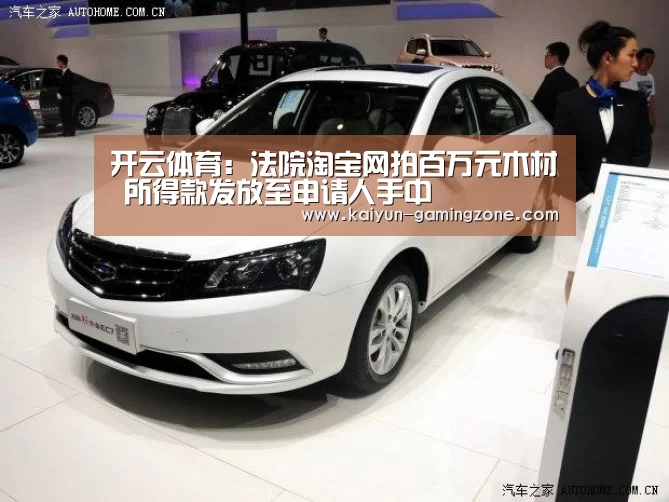 开云体育:法院淘宝网拍百万元木材 所得款发放至申请人手中(图2) 开云赛事