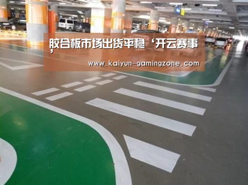 胶合板市场出货平稳‘开云赛事’(图1) 开云篮球