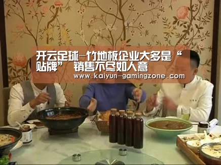 开云足球-竹地板企业大多是“贴牌” 销售不尽如人意(图1) 开云体育