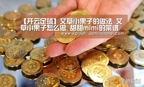 【开云足球】艾草小果子的做法_艾草小果子怎么做_甜甜mimi的菜谱(图2) 开云赛事