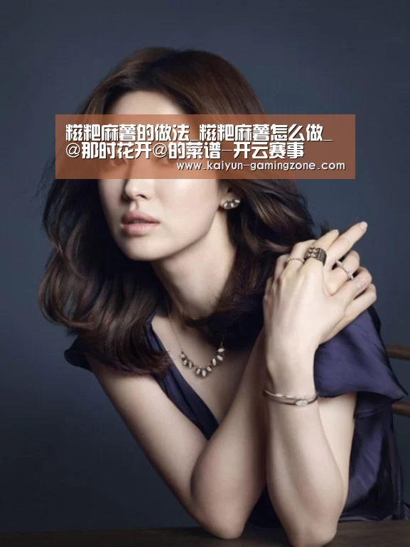 糍粑麻薯的做法_糍粑麻薯怎么做_@那时花开@的菜谱-开云赛事(图2) 开云赛事