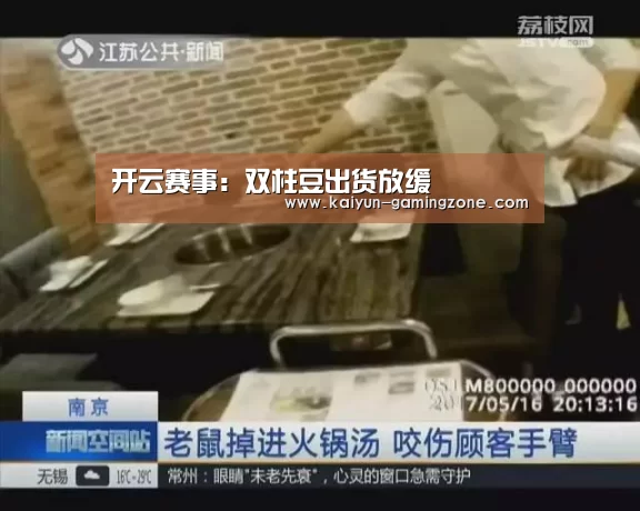 开云赛事:双柱豆出货放缓(图3) 开云篮球
