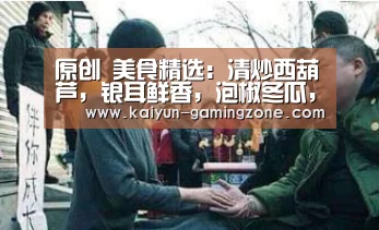 原创 美食精选:清炒西葫芦,银耳鲜香,泡椒冬瓜,菊花苦瓜的做法:开云足球(图2) 开云足球