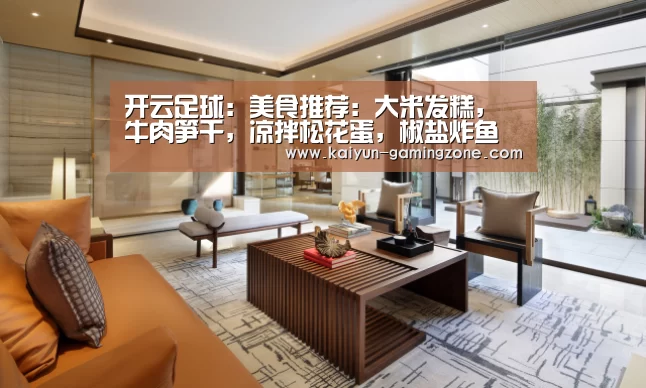 开云足球:美食推荐:大米发糕,牛肉笋干,凉拌松花蛋,椒盐炸鱼的做法(图3) 开云篮球