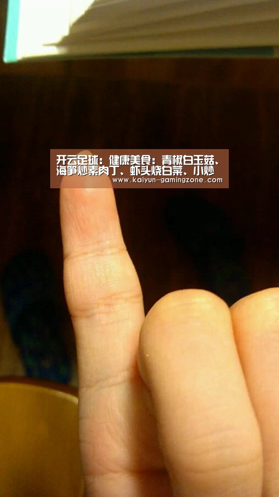 开云足球:健康美食:青椒白玉菇、海笋炒素肉丁、虾头烧白菜、小炒烟笋做法(图1) 开云足球