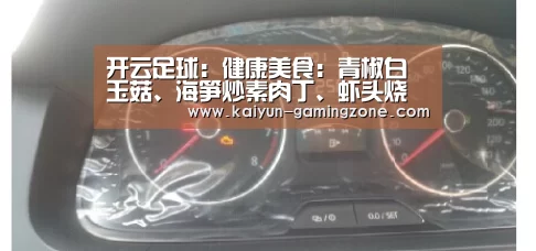 开云足球:健康美食:青椒白玉菇、海笋炒素肉丁、虾头烧白菜、小炒烟笋做法(图2) 开云赛事