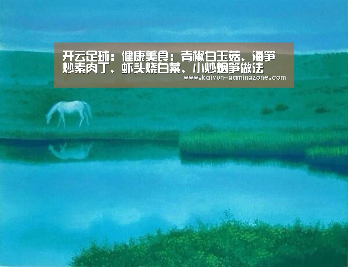 开云足球:健康美食:青椒白玉菇、海笋炒素肉丁、虾头烧白菜、小炒烟笋做法(图3) 开云体育
