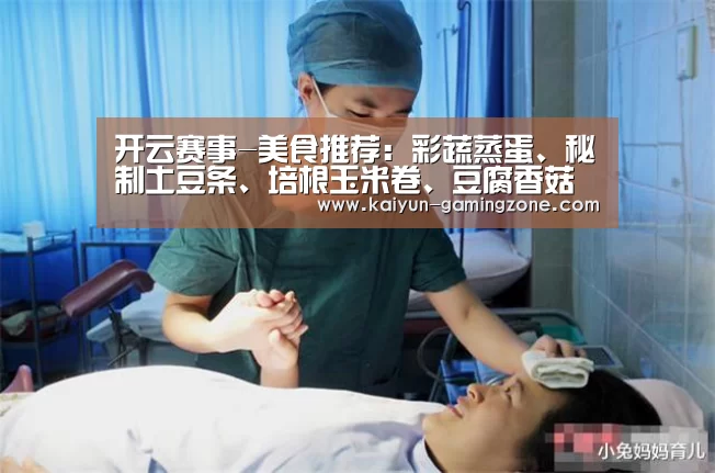 开云赛事-美食推荐:彩蔬蒸蛋、秘制土豆条、培根玉米卷、豆腐香菇汤的做法(图2) 开云体育