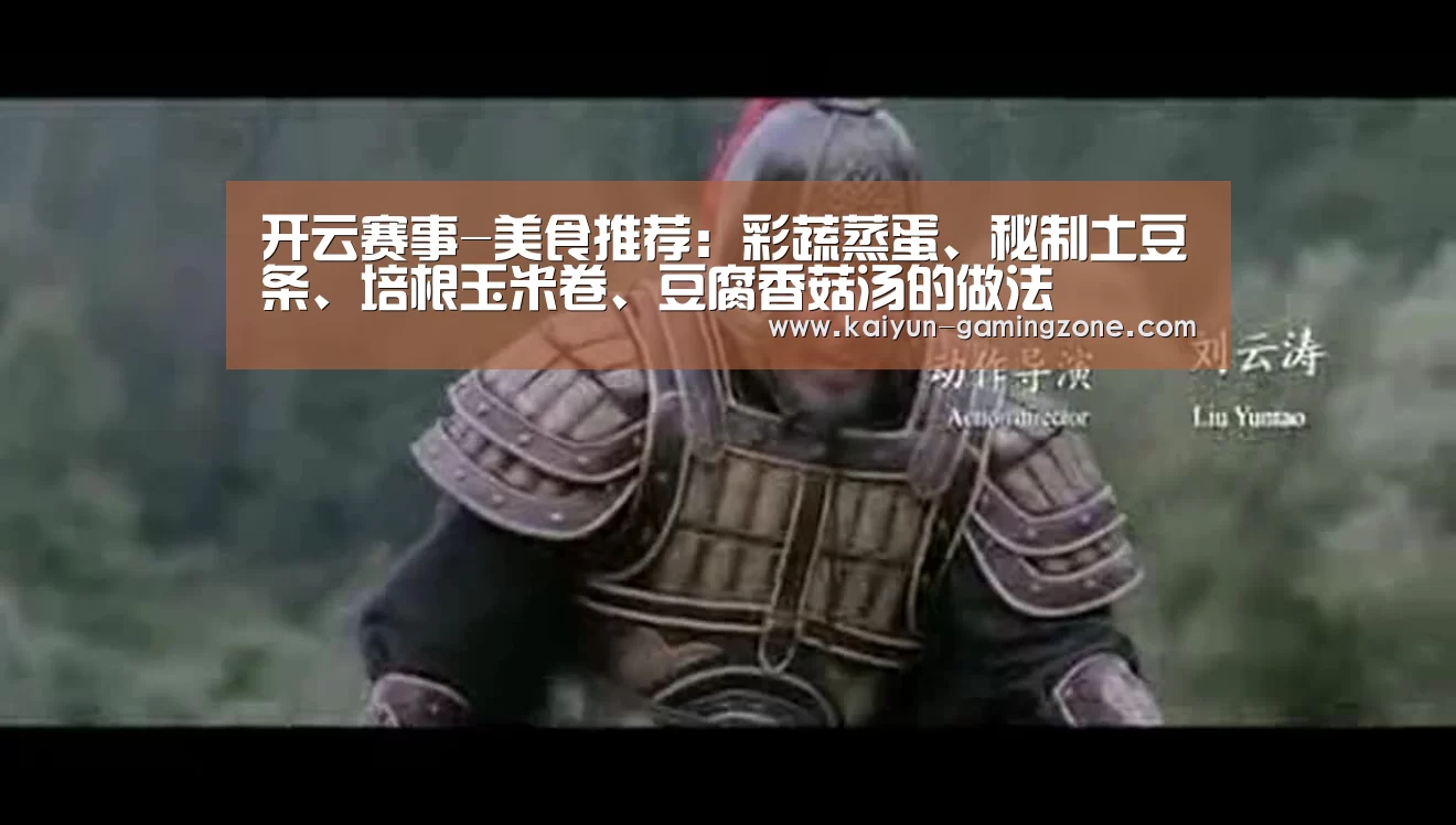 开云赛事-美食推荐:彩蔬蒸蛋、秘制土豆条、培根玉米卷、豆腐香菇汤的做法(图4) 开云篮球