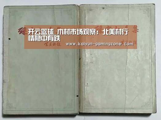 开云篮球_木材市场观察;北美材行情稳中有跌(图1) 开云赛事