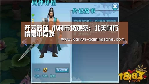 开云篮球_木材市场观察;北美材行情稳中有跌(图2) 开云赛事