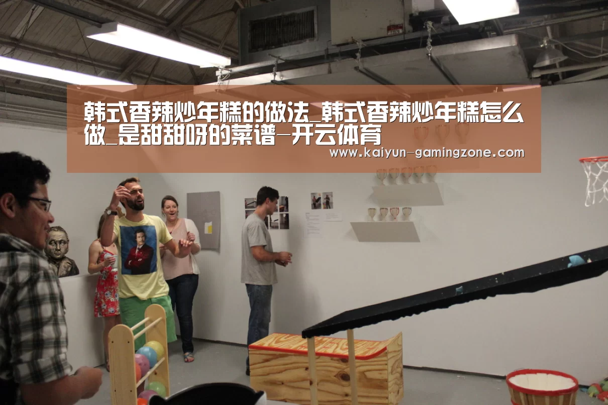 韩式香辣炒年糕的做法_韩式香辣炒年糕怎么做_是甜甜呀的菜谱-开云体育(图3) 开云篮球