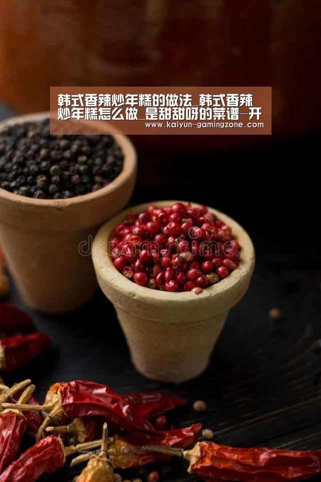 韩式香辣炒年糕的做法_韩式香辣炒年糕怎么做_是甜甜呀的菜谱-开云体育(图1) 开云体育
