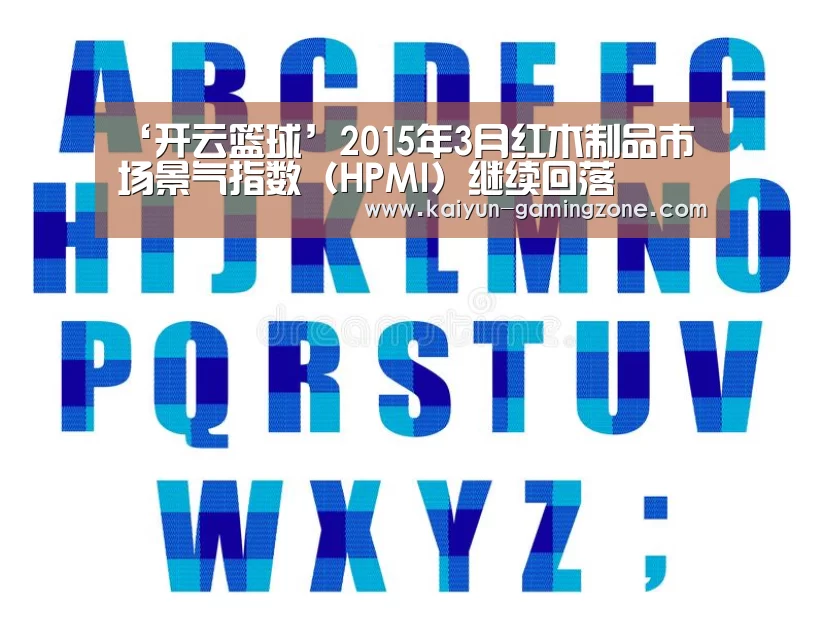 ‘开云篮球’2015年3月红木制品市场景气指数(HPMI)继续回落(图1) 开云体育