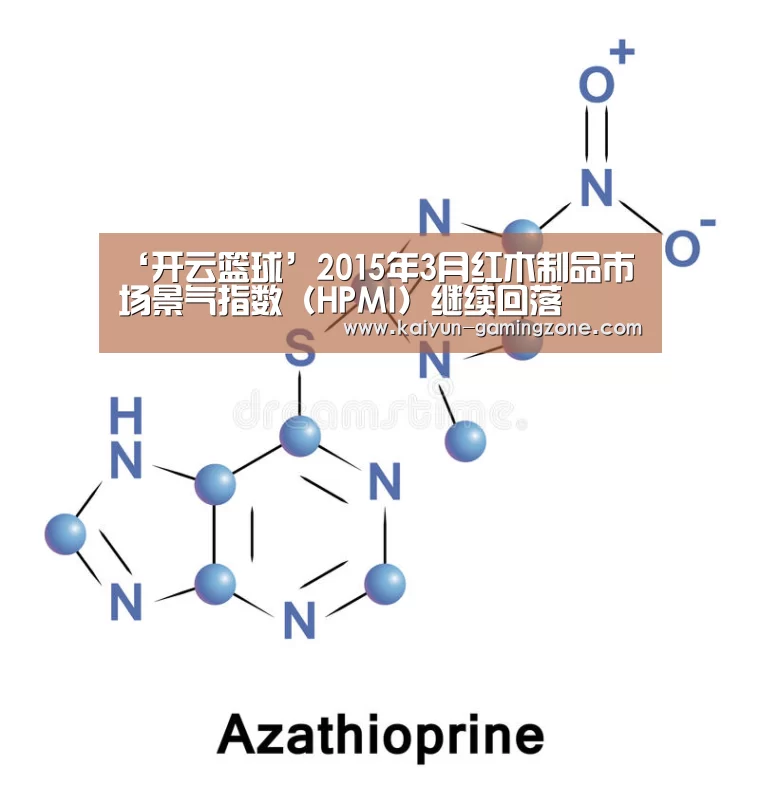 ‘开云篮球’2015年3月红木制品市场景气指数(HPMI)继续回落(图4) 开云赛事