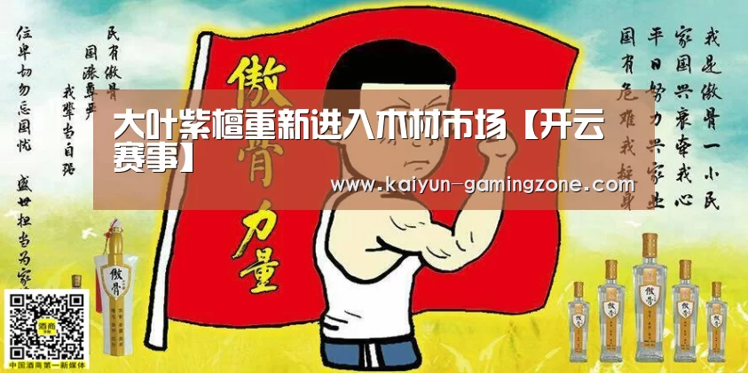 大叶紫檀重新进入木材市场【开云赛事】(图1) 开云篮球