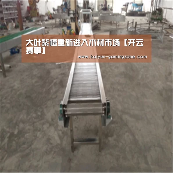 大叶紫檀重新进入木材市场【开云赛事】(图3) 开云赛事