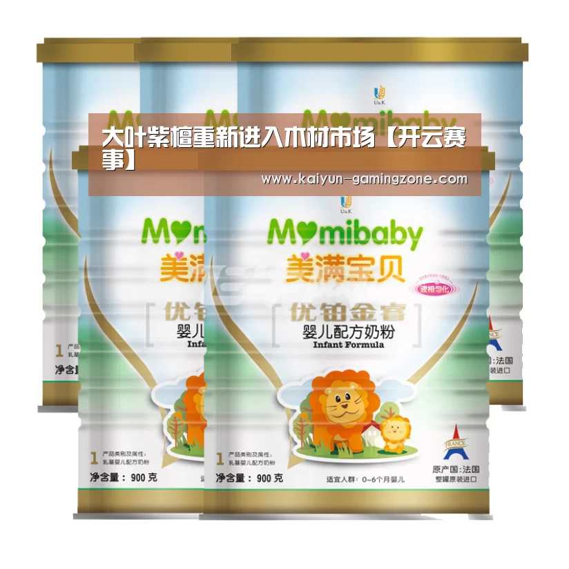 大叶紫檀重新进入木材市场【开云赛事】(图2) 开云足球